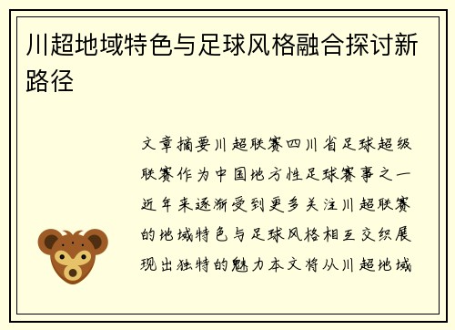 川超地域特色与足球风格融合探讨新路径