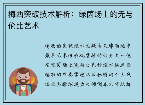 梅西突破技术解析：绿茵场上的无与伦比艺术