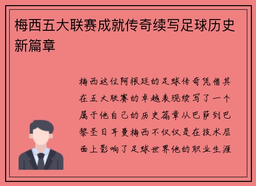 梅西五大联赛成就传奇续写足球历史新篇章