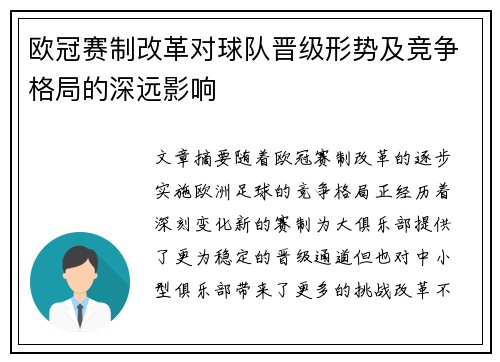 欧冠赛制改革对球队晋级形势及竞争格局的深远影响