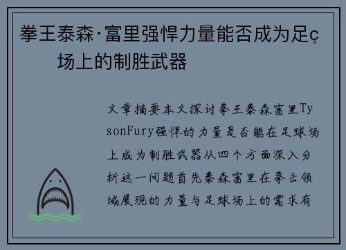 拳王泰森·富里强悍力量能否成为足球场上的制胜武器