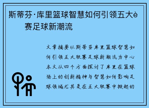 斯蒂芬·库里篮球智慧如何引领五大联赛足球新潮流