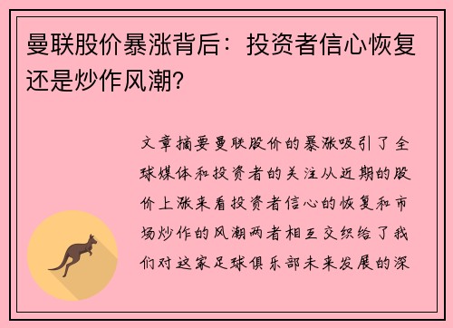 曼联股价暴涨背后：投资者信心恢复还是炒作风潮？