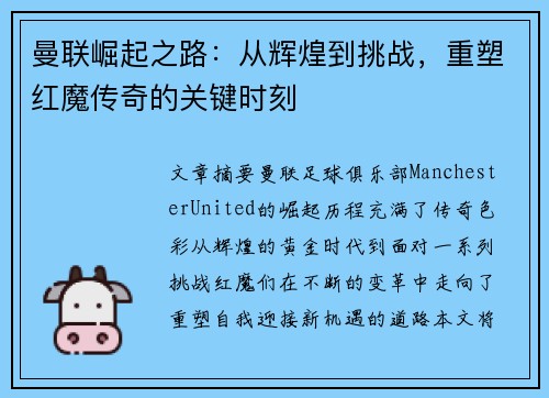 曼联崛起之路：从辉煌到挑战，重塑红魔传奇的关键时刻
