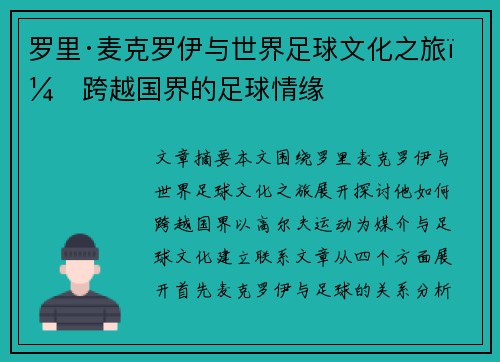 罗里·麦克罗伊与世界足球文化之旅：跨越国界的足球情缘