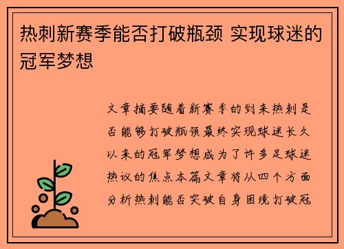 热刺新赛季能否打破瓶颈 实现球迷的冠军梦想