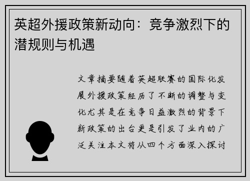 英超外援政策新动向：竞争激烈下的潜规则与机遇