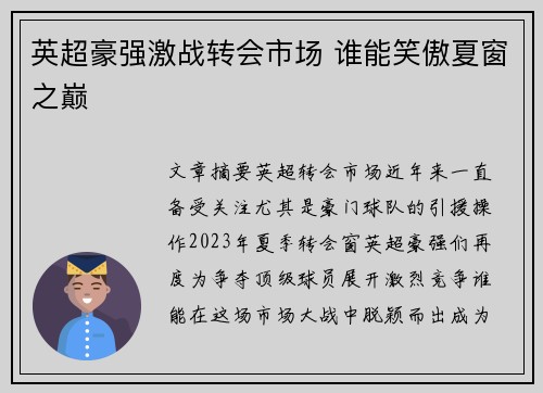 英超豪强激战转会市场 谁能笑傲夏窗之巅