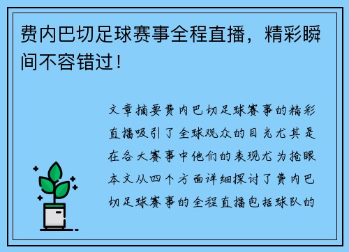 费内巴切足球赛事全程直播,精彩瞬间不容错过! 费内巴切足球赛事全程直播,精彩瞬间不容错过!