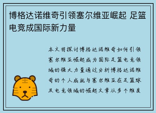 博格达诺维奇引领塞尔维亚崛起 足篮电竞成国际新力量