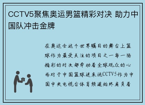 CCTV5聚焦奥运男篮精彩对决 助力中国队冲击金牌