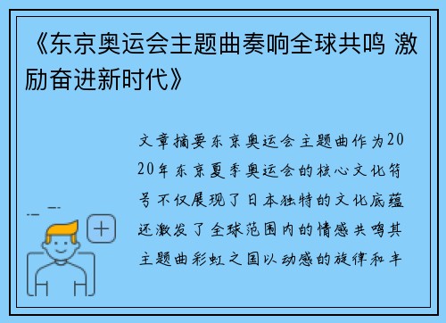 《东京奥运会主题曲奏响全球共鸣 激励奋进新时代》