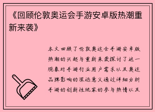 《回顾伦敦奥运会手游安卓版热潮重新来袭》