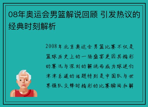 08年奥运会男篮解说回顾 引发热议的经典时刻解析