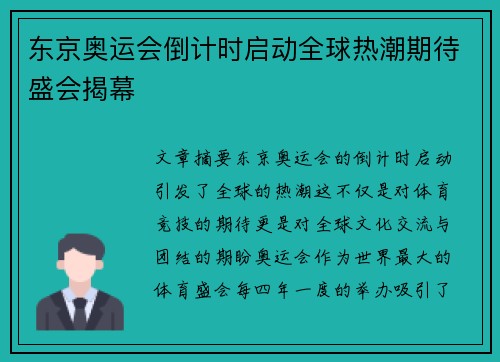 东京奥运会倒计时启动全球热潮期待盛会揭幕
