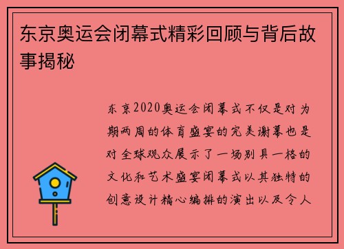 东京奥运会闭幕式精彩回顾与背后故事揭秘