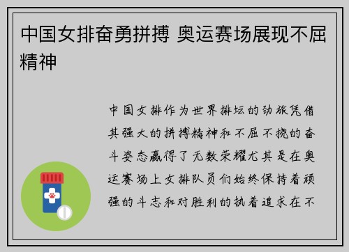 中国女排奋勇拼搏 奥运赛场展现不屈精神
