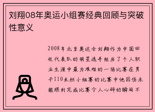 刘翔08年奥运小组赛经典回顾与突破性意义