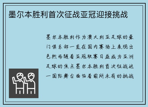 墨尔本胜利首次征战亚冠迎接挑战
