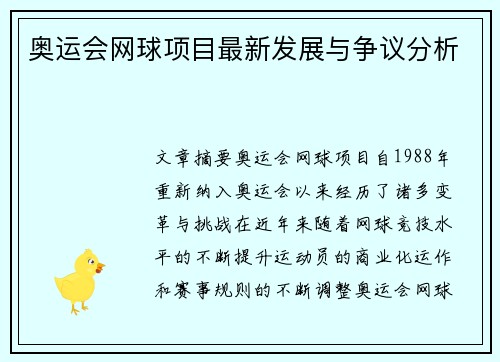 奥运会网球项目最新发展与争议分析