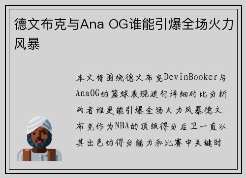 德文布克与Ana OG谁能引爆全场火力风暴