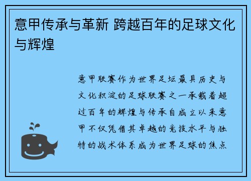 意甲传承与革新 跨越百年的足球文化与辉煌