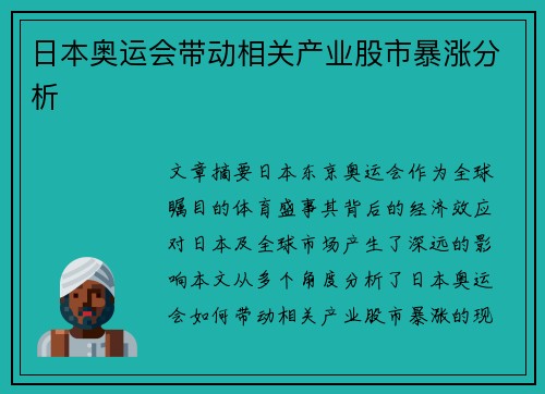 日本奥运会带动相关产业股市暴涨分析