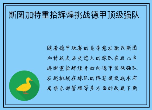 斯图加特重拾辉煌挑战德甲顶级强队