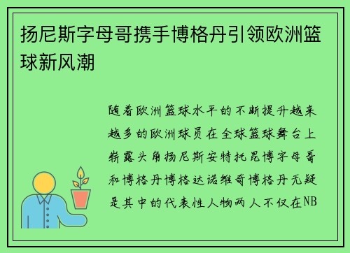 扬尼斯字母哥携手博格丹引领欧洲篮球新风潮