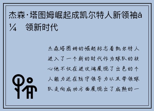 杰森·塔图姆崛起成凯尔特人新领袖引领新时代