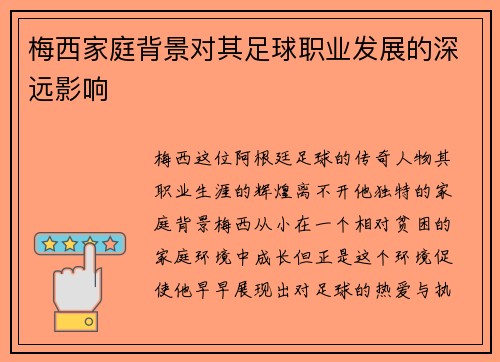 梅西家庭背景对其足球职业发展的深远影响
