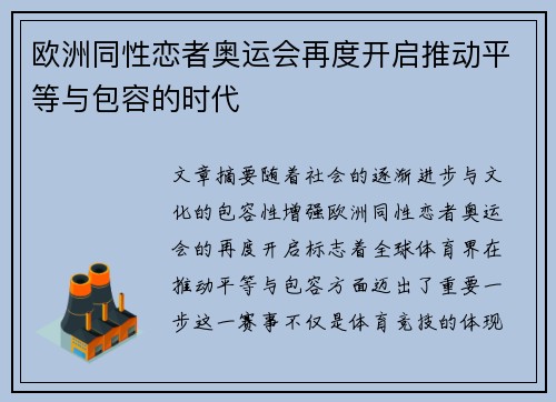 欧洲同性恋者奥运会再度开启推动平等与包容的时代