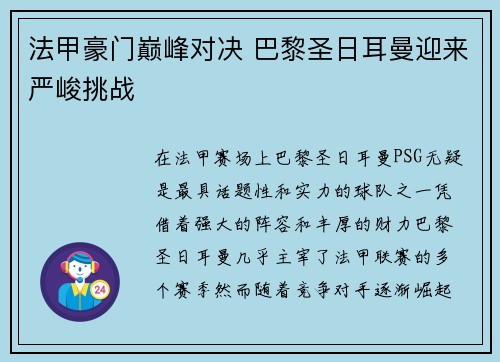 法甲豪门巅峰对决 巴黎圣日耳曼迎来严峻挑战