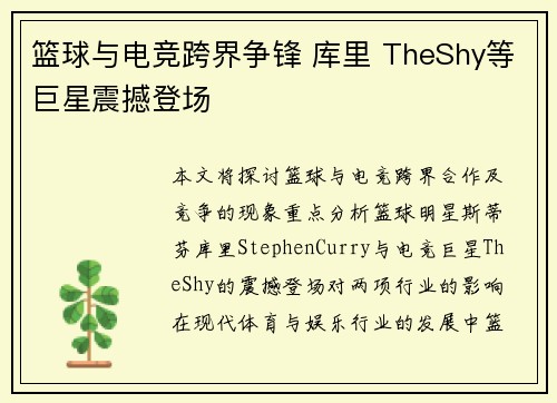 篮球与电竞跨界争锋 库里 TheShy等巨星震撼登场