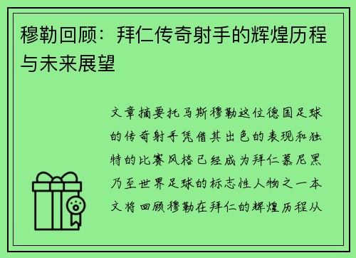 穆勒回顾：拜仁传奇射手的辉煌历程与未来展望