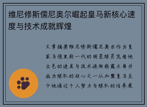 维尼修斯儒尼奥尔崛起皇马新核心速度与技术成就辉煌